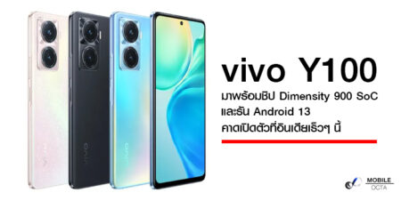 vivo Y100 มาพรอมชป MediaTek Dimensity 900 SoC และรน Android 13 คาด