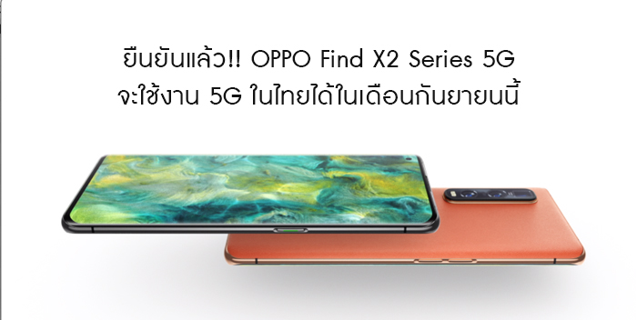 ย นย น Oppo Find X2 Series 5g จะใช งาน 5g ในไทยได เด อนก นยายน พร อมเป ดทดสอบ Trial Version 10 ม ถ นายนน - roblox one piece rose update 1 ม code ใหม exp x2 3 ช วโมง