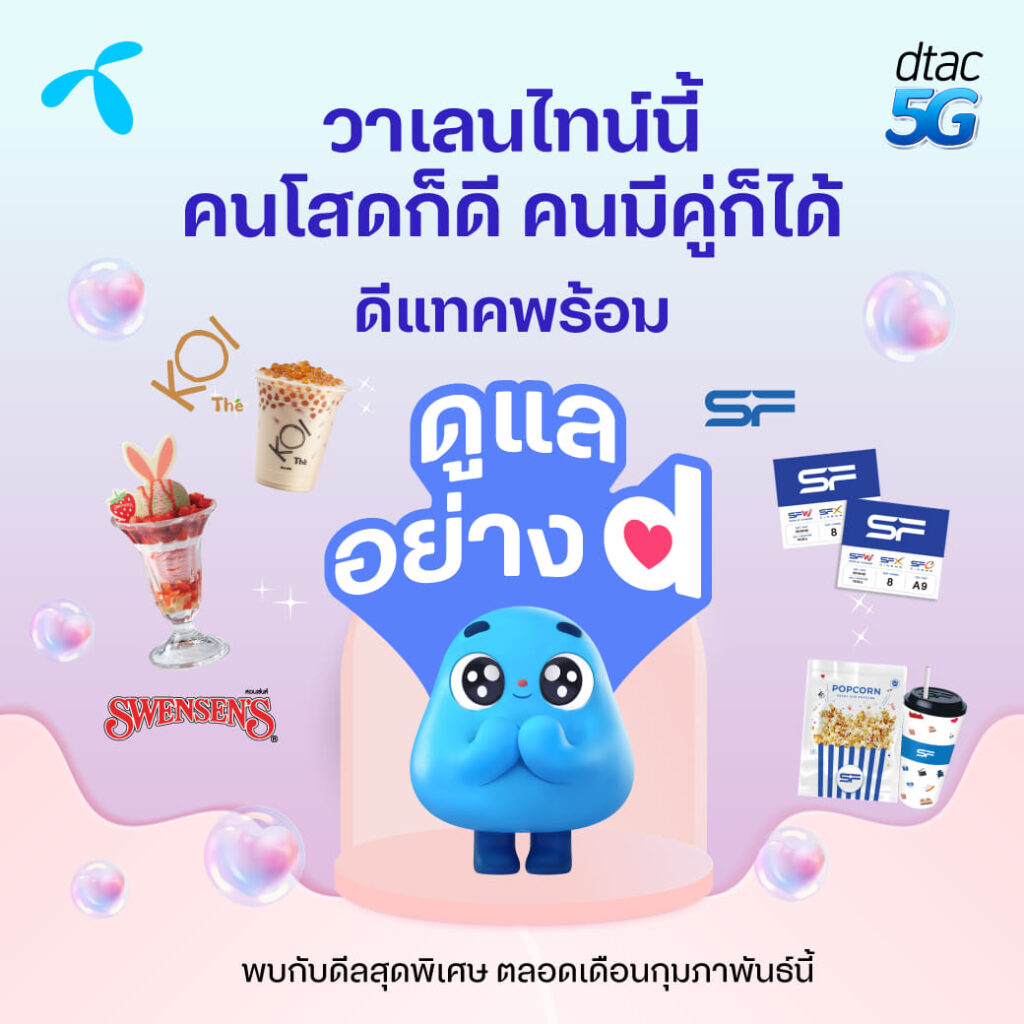 dtac Reward